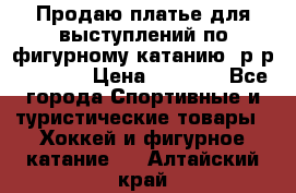 Продаю платье для выступлений по фигурному катанию, р-р 146-152 › Цена ­ 9 000 - Все города Спортивные и туристические товары » Хоккей и фигурное катание   . Алтайский край